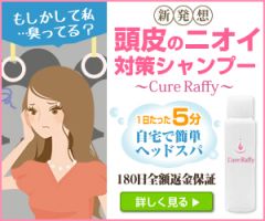 頭皮の臭いとベタつき専用 Cure Raffy キュアラフィ写真1