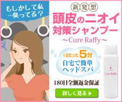 頭皮の臭いとベタつき専用 Cure Raffy キュアラフィ写真1